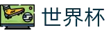 美加墨世界杯官方授权网站 - 亚洲赛事实况更新